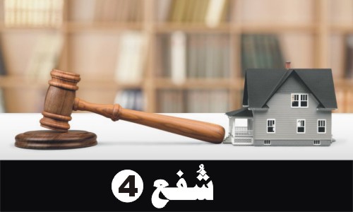 Right of Pre-emption (Haq-e-Shufa) (Part 4)