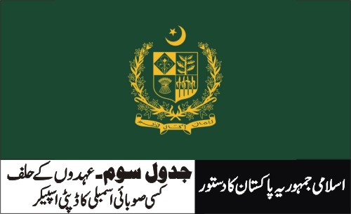 کسی صوبائی اسمبلی کا ڈپٹی اسپیکر - آرٹیکل 53 (2) اور 127