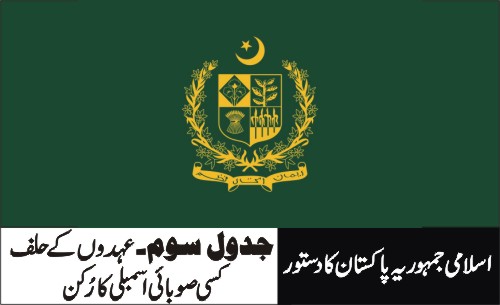کسی صوبائی اسمبلی کا رُکن- آرٹیکل 65 اور 127