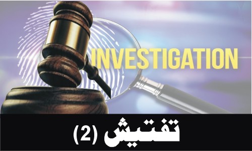 Investigation (Part 2)