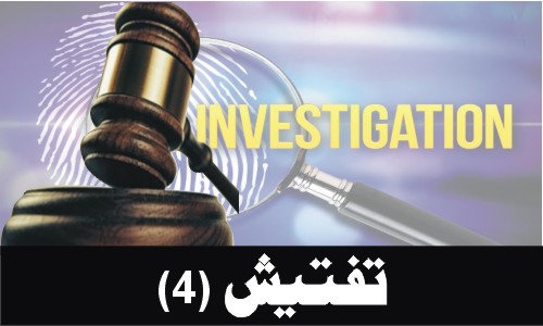Investigation (Part 4)