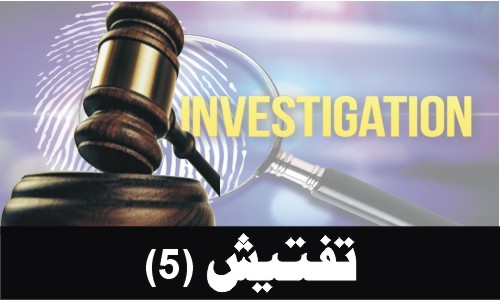 Investigation (Part 5)