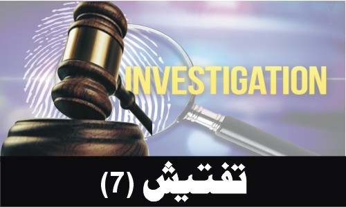 Investigation (Part 7)