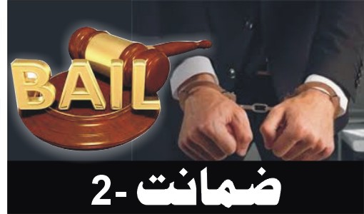 Bail (Part 2)