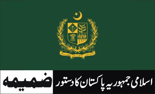 ضمیمہ